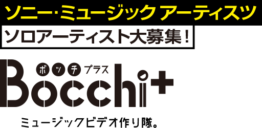 ソニー・ミュージックアーティスツ　ソロアーティスト大募集 Bocchi+ ボッチ