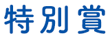 特別賞