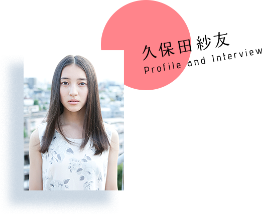 久保田紗友 Profile and Interview