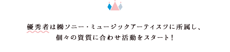 優秀者は㈱ソニー・ミュージックアーティスツに所属し、個々の資質に合わせ活動をスタート！