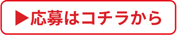 応募はコチラから