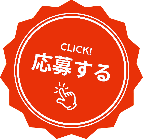 応募する