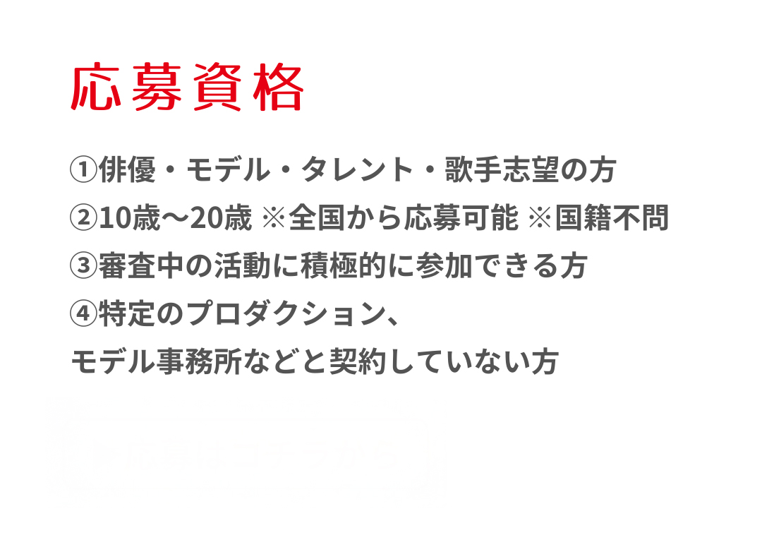 応募資格