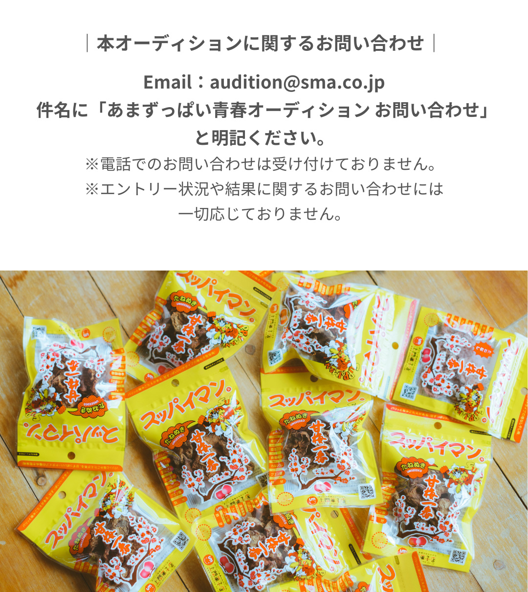 本オーディションに関するお問い合わせ
