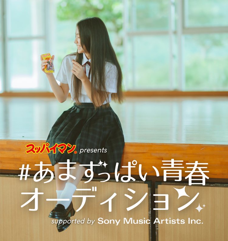 スッパイマン®presents #あまずっぱい青春オーディション supported by Sony Music Artists Inc.