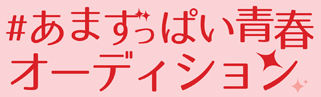 #あまずっぱい青春 オーディション
