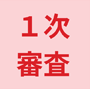 １次審査