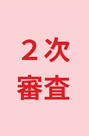 １次審査