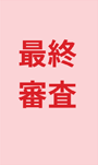 １次審査