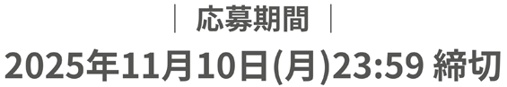  応募期間