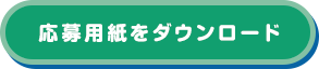 応募用紙をダウンロード