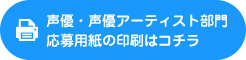 声優・声優アーティスト部門WEBから応募する