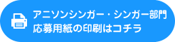 アニソンシンガー・シンガー部門WEBから応募する