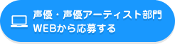 声優・声優アーティスト部門WEBから応募する