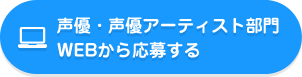 声優・声優アーティスト部門WEBから応募する