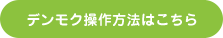 デンモク操作方法はこちら