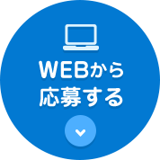 WEBから応募する