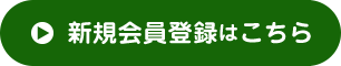 新規会員登録はこちら