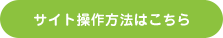 サイト操作方法はこちら