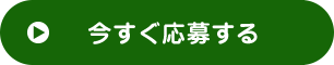 今すぐ応募する