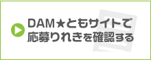 DAM★ともサイトで応募りれきを確認する