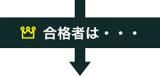 合格者は・・・