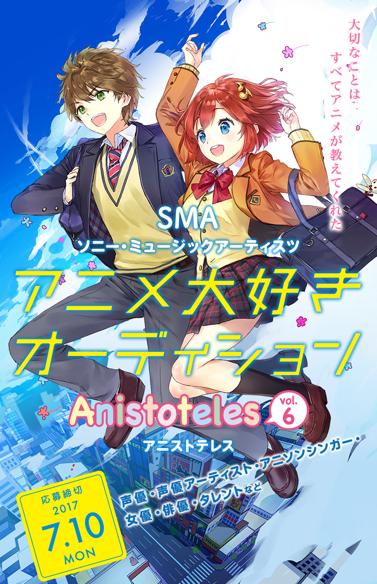 アニメ大好きオーディション アニストテレス Vol 6 ソニー ミュージックアーティスツ