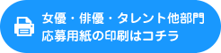 女優・俳優・タレント他部門WEBから応募する