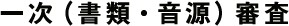 一次(書類・音源)審査
