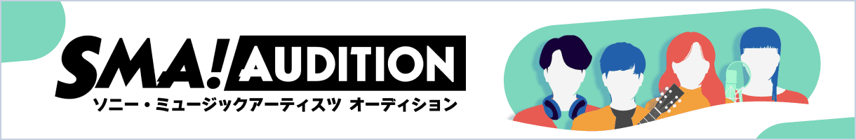 SMA!AUDITION ソニー・ミュージックアーティスツ オーディション