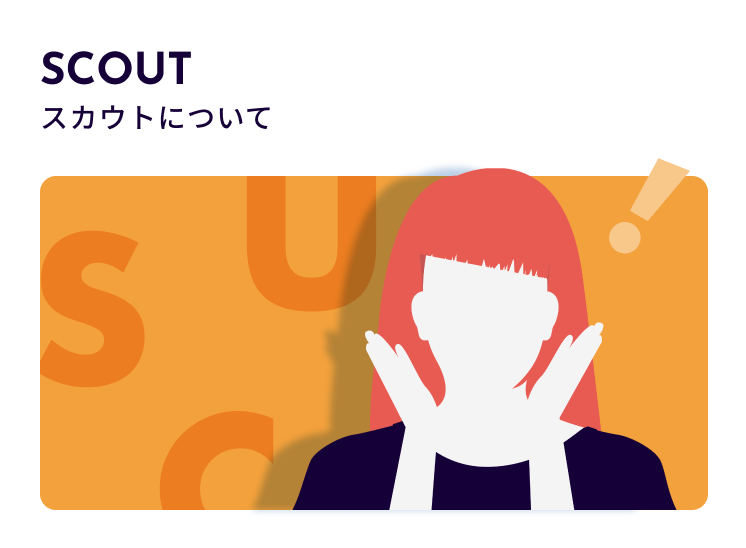 スカウトについて