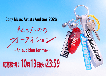 Sony Music Artists Audition 2026 私のためのオーディション