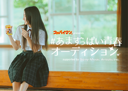 甘スッパイ青春オーディション