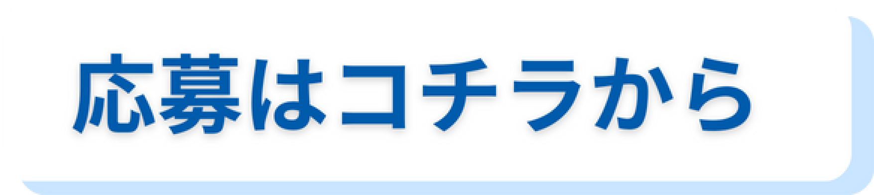 お申し込みはコチラから