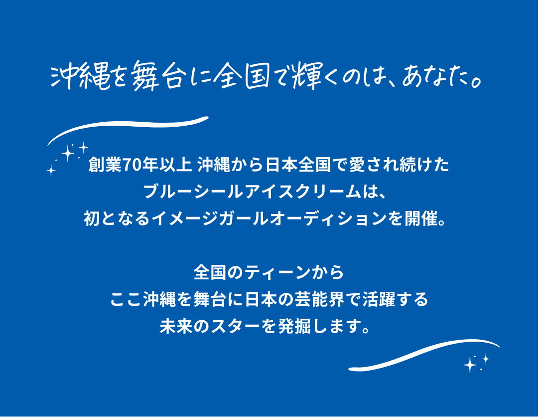 沖縄を舞台に全国で輝くのは、あなた。