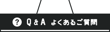 よくあるご質問