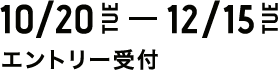 10/20tue ～ 12/15tue エントリー受付