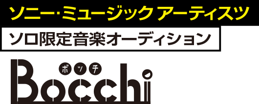 ソニー・ミュージックアーティスツ　ソロ限定音楽オーディション Bocchi ボッチ