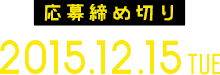 応募締め切り 2015.12.15 tue