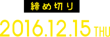 応募締め切り 2016.12.15 thu