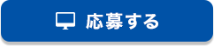 応募する