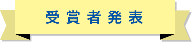 受賞者発表