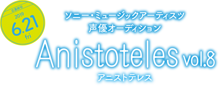 ソニー・ミュージックアーティスツ SMA声優オーディション｜大切なことはすべてアニメが教えてくれた｜応募締め切り 2019.06.21 FRI Anistoteles Vol.8