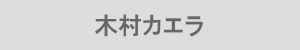 木村カエラ