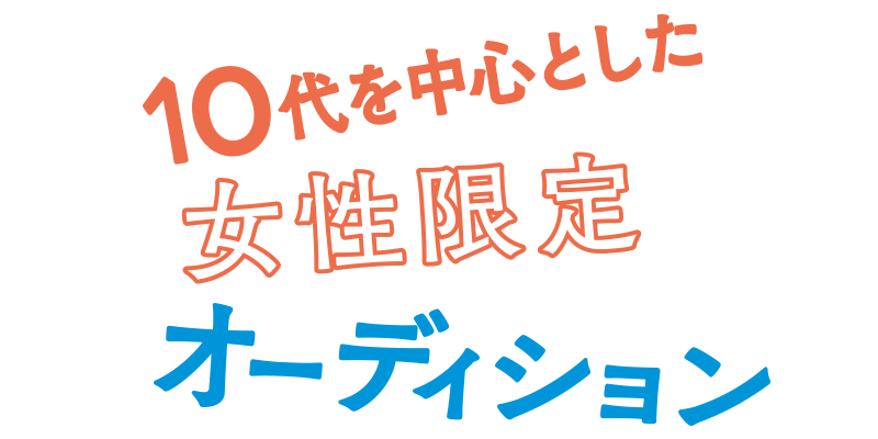 10代を中心とした　女性限定オーディション