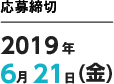 応募締切 2019年6月21日(金)