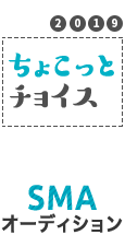 2019 ちょこっとチョイス SMAオーディション