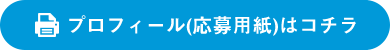 プロフィール(応募用紙)はコチラ