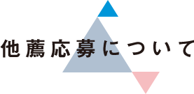 他薦応募について