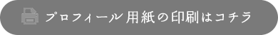 プロフィール用紙の印刷はコチラ